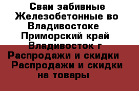 Сваи забивные Железобетонные во Владивостоке - Приморский край, Владивосток г. Распродажи и скидки » Распродажи и скидки на товары   